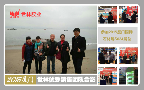 2015年開(kāi)春戰(zhàn)！世林膠業(yè)銷售團(tuán)隊(duì)參展廈門展，迎來(lái)開(kāi)門紅！